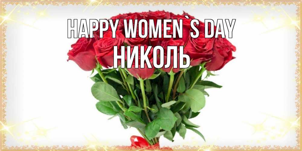 Greetings card с именем, Николь happy women`s day самый огромный букет для милых дам Greetings with text for free download 